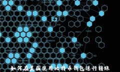 如何在美国使用比特币钱