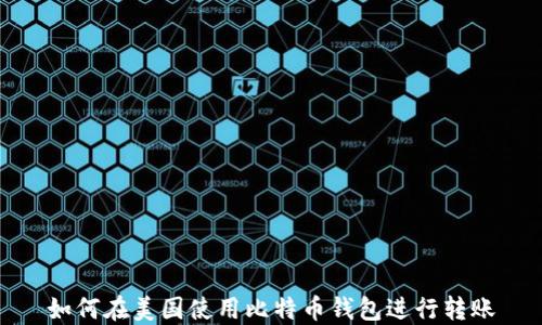 
如何在美国使用比特币钱包进行转账