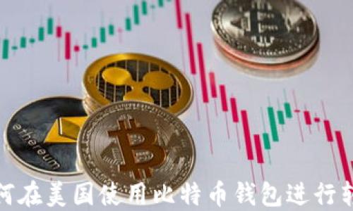 
如何在美国使用比特币钱包进行转账