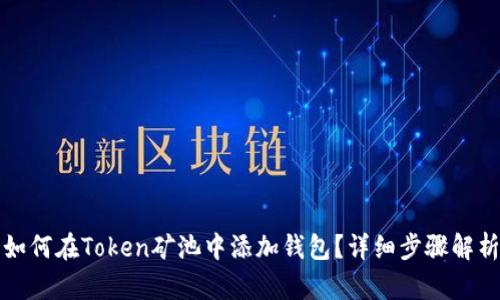 如何在Token矿池中添加钱包？详细步骤解析