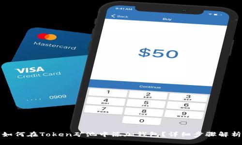如何在Token矿池中添加钱包？详细步骤解析
