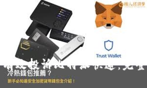 如何有效投诉比特派快递：完整指南