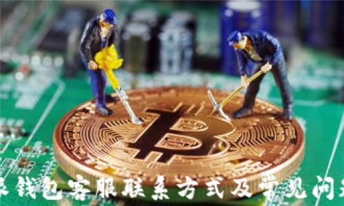 
比特派钱包客服联系方式及常见问题解答