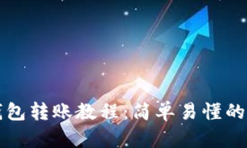 比特派钱包转账教程：简单易懂的步骤指南