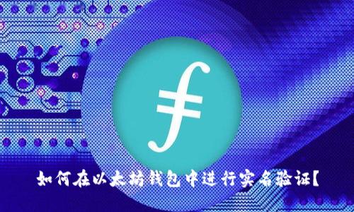 如何在以太坊钱包中进行实名验证？