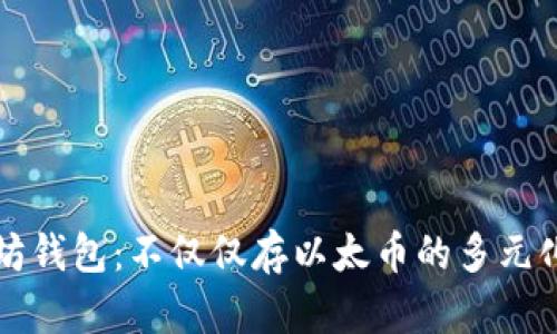 以太坊钱包：不仅仅存以太币的多元化选择
