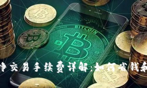 比特派纯净交易手续费详解：如何省钱和交易体验