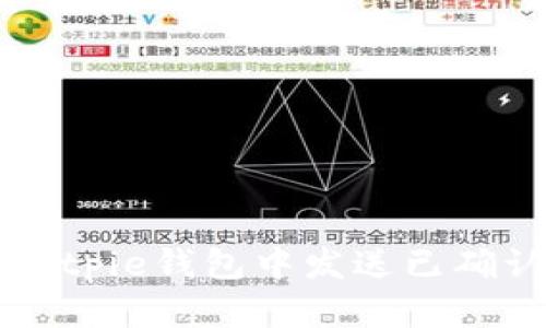 如何在Bitpie钱包中发送已确认的交易