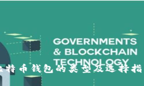 比特币钱包的类型及选择指南