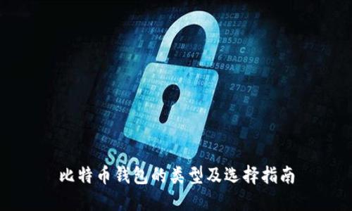比特币钱包的类型及选择指南