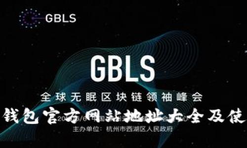 Bitpie钱包官方网站地址大全及使用指南