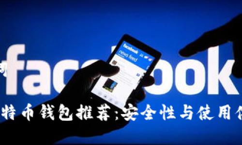 思考的和关键词

2023年最佳比特币钱包推荐：安全性与使用体验的完美结合