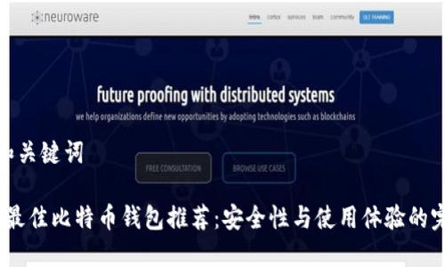 思考的和关键词

2023年最佳比特币钱包推荐：安全性与使用体验的完美结合