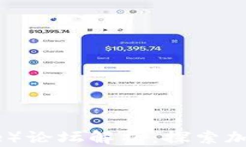 
比特派（BitPie）论坛解析：探索加密货币的未来