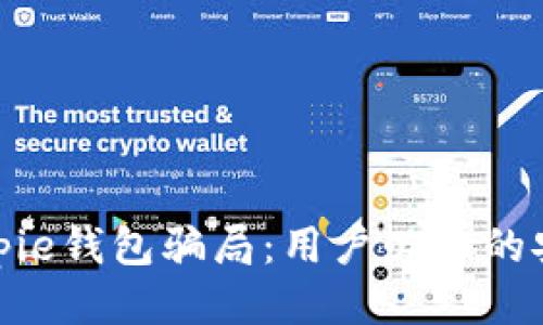 揭秘bitpie钱包骗局：用户必知的安全秘籍