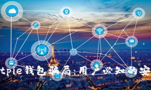 揭秘bitpie钱包骗局：用户必知的安全秘籍