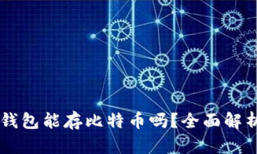 巴比特钱包能存比特币吗？全面解析与指南