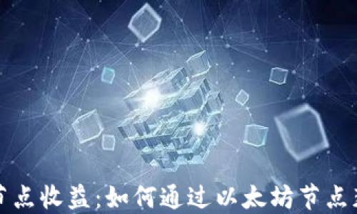 
以太坊钱包节点收益：如何通过以太坊节点获取被动收入
