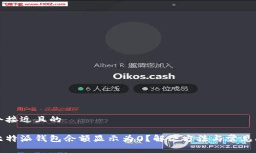 思考一个接近且的

为什么比特派钱包余额显示为0？解决方法与常见问题解答