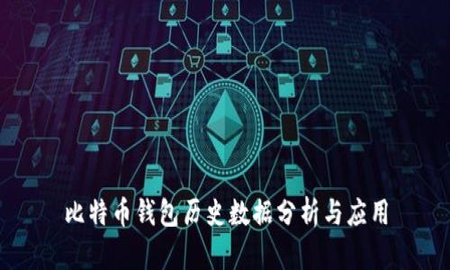 比特币钱包历史数据分析与应用