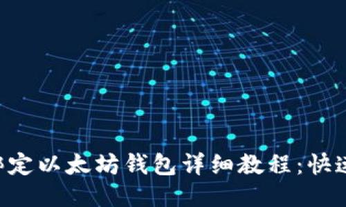 ICE冰币绑定以太坊钱包详细教程：快速上手指南