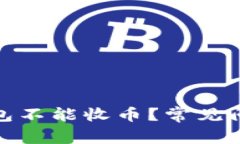 : 为什么比特派钱包不能收