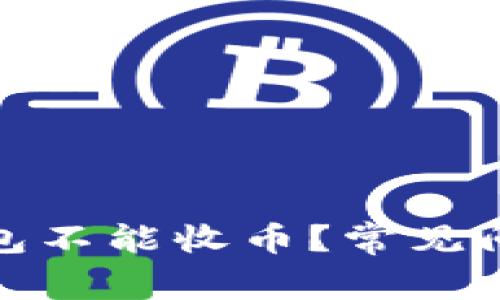 : 为什么比特派钱包不能收币？常见问题解答与解决方案