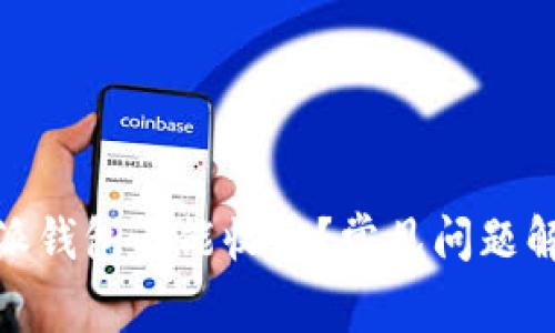 : 为什么比特派钱包不能收币？常见问题解答与解决方案
