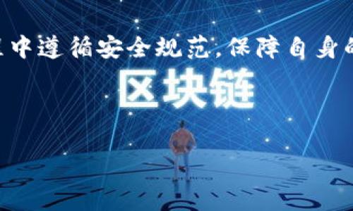   如何下载BitPie钱包：详细指南与常见问题解答 / 
 guanjianci BitPie, 钱包, 下载, 加密货币 /guanjianci 

内容主体大纲：

1. 引言
   - BitPie钱包简介
   - 下载BitPie的重要性

2. BitPie钱包的特点
   - 安全性
   - 多币种支持
   - 用户体验

3. BitPie钱包的下载步骤
   - iOS系统下载步骤
   - Android系统下载步骤
   - 电脑端下载步骤

4. BitPie钱包的使用教程
   - 注册与创建账户
   - 钱包的基本功能
   - 如何转账和接收资金

5. BitPie钱包的安全性保障
   - 私钥管理
   - 二次验证
   - 常见安全问题与解决方法

6. 常见问题解答
   - 如何恢复BitPie钱包？
   - BitPie钱包是否支持交易？
   - 如何更改BitPie钱包密码？
   - 如何联系客服？
   - BitPie钱包的费用说明
   - 如何更新BitPie钱包？

7. 结论
   - 对BitPie钱包的总结
   - 对用户的建议

---
### 引言

在数字货币交易越来越普及的时代，安全与便捷的钱包成为了每个用户必不可少的工具。BitPie钱包作为一款功能强大的数字货币钱包，受到众多用户的青睐。在本文中，我们将详细介绍如何下载BitPie钱包，以及相关的使用技巧和安全注意事项。

### BitPie钱包的特点

#### 安全性

BitPie钱包采用多重安全机制，包括私钥本地存储，确保用户的资产安全。所有的交易均通过加密技术保护，最大限度降低风险，同时app内置防钓鱼功能，提升用户的使用安全感。

#### 多币种支持

BitPie钱包支持多种主流数字货币，如比特币、以太坊等，用户可以在一个平台上管理多种资产，极大提高了便捷性与使用效率。

#### 用户体验

BitPie钱包界面友好，操作简单，即便是第一次接触数字货币的用户，也能够轻松上手。丰富的功能设置和清晰的指引，都会使用户的使用体验更加愉悦。

### BitPie钱包的下载步骤

#### iOS系统下载步骤

1. 打开App Store。br
2. 在搜索栏中输入“BitPie”。br
3. 找到官方版应用并点击下载。br
4. 下载完成后，打开应用并根据指引进行注册。

#### Android系统下载步骤

1. 打开Google Play商店。br
2. 在搜索框输入“BitPie”。br
3. 找到官方应用并点击下载。br
4. 下载后按提示进行安装并注册。

#### 电脑端下载步骤

1. 访问BitPie的官方网站。br
2. 在下载页面选择适合的客户端版本（Windows或Mac）。br
3. 下载并安装客户端。br
4. 完成安装后，打开客户端并进行注册。

### BitPie钱包的使用教程

#### 注册与创建账户

在下载完成之后，用户需进行注册才能使用钱包。注册过程包括电子邮件验证和设置密码。务必选择复杂且安全的密码，以保护账户安全。

#### 钱包的基本功能

BitPie钱包提供转账、接收、兑换等基本功能，用户可以轻松管理资产。了解各个功能的使用方法，可以帮助用户有效地进行资产操作。

#### 如何转账和接收资金

转账功能只需输入对方的地址和金额，确认信息后即可完成交易；而接收资金则需提供自己的钱包地址给对方，使其能够向你转账。

### BitPie钱包的安全性保障

#### 私钥管理

私钥是确保你数字资产安全的关键，用户应对其妥善管理，绝不可轻易泄露。BitPie提供本地生成私钥的机制，增强安全性。

#### 二次验证

为进一步确保账户安全，用户可以开启二次验证功能，增强账户保护机制。在进行重要操作时，会要求输入二次验证信息。

#### 常见安全问题与解决方法

如遇到账户异常、无法登录等情况，首先应检查网络连接，确认使用的APP版本是否为最新。如果问题依旧存在，建议联系官方客服获取帮助。

### 常见问题解答

#### 如何恢复BitPie钱包？

若用户遗忘了钱包密码或丢失了手机，可以通过恢复助记词恢复钱包账户。使用助记词可以找回已存储的资产。

#### BitPie钱包是否支持交易？

BitPie钱包特色之一为其内置交易功能，可以直接在钱包内进行数字货币的交易，方便快捷。

#### 如何更改BitPie钱包密码？

用户可以在设置中找到“更改密码”的选项，按照指引输入旧密码和新密码即可完成更改。建议选择复杂的密码以增加安全性。

#### 如何联系客服？

BitPie提供多种方式联系客服，用户可通过官方APP中的“帮助中心”获取在线支持，也可通过官方网站的联系方式进行咨询。

#### BitPie钱包的费用说明

使用BitPie钱包时可能会产生网络手续费，但本身不收取额外费用。具体费用根据交易的网络状况而有所不同。

#### 如何更新BitPie钱包？

若发现BitPie钱包版本较旧，用户可以访问下载页面，下载最新版本进行更新。定期更新有助于提升安全与功能体验。

### 结论

总之，BitPie钱包是一款安全、便捷的数字货币钱包，适合各种用户进行资产管理。希望用户在下载和使用过程中遵循安全规范，保障自身的数字资产安全。

--- 

如有更多问题，欢迎随时提问！