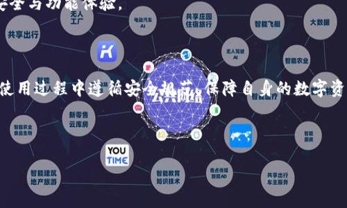   如何下载BitPie钱包：详细指南与常见问题解答 / 
 guanjianci BitPie, 钱包, 下载, 加密货币 /guanjianci 

内容主体大纲：

1. 引言
   - BitPie钱包简介
   - 下载BitPie的重要性

2. BitPie钱包的特点
   - 安全性
   - 多币种支持
   - 用户体验

3. BitPie钱包的下载步骤
   - iOS系统下载步骤
   - Android系统下载步骤
   - 电脑端下载步骤

4. BitPie钱包的使用教程
   - 注册与创建账户
   - 钱包的基本功能
   - 如何转账和接收资金

5. BitPie钱包的安全性保障
   - 私钥管理
   - 二次验证
   - 常见安全问题与解决方法

6. 常见问题解答
   - 如何恢复BitPie钱包？
   - BitPie钱包是否支持交易？
   - 如何更改BitPie钱包密码？
   - 如何联系客服？
   - BitPie钱包的费用说明
   - 如何更新BitPie钱包？

7. 结论
   - 对BitPie钱包的总结
   - 对用户的建议

---
### 引言

在数字货币交易越来越普及的时代，安全与便捷的钱包成为了每个用户必不可少的工具。BitPie钱包作为一款功能强大的数字货币钱包，受到众多用户的青睐。在本文中，我们将详细介绍如何下载BitPie钱包，以及相关的使用技巧和安全注意事项。

### BitPie钱包的特点

#### 安全性

BitPie钱包采用多重安全机制，包括私钥本地存储，确保用户的资产安全。所有的交易均通过加密技术保护，最大限度降低风险，同时app内置防钓鱼功能，提升用户的使用安全感。

#### 多币种支持

BitPie钱包支持多种主流数字货币，如比特币、以太坊等，用户可以在一个平台上管理多种资产，极大提高了便捷性与使用效率。

#### 用户体验

BitPie钱包界面友好，操作简单，即便是第一次接触数字货币的用户，也能够轻松上手。丰富的功能设置和清晰的指引，都会使用户的使用体验更加愉悦。

### BitPie钱包的下载步骤

#### iOS系统下载步骤

1. 打开App Store。br
2. 在搜索栏中输入“BitPie”。br
3. 找到官方版应用并点击下载。br
4. 下载完成后，打开应用并根据指引进行注册。

#### Android系统下载步骤

1. 打开Google Play商店。br
2. 在搜索框输入“BitPie”。br
3. 找到官方应用并点击下载。br
4. 下载后按提示进行安装并注册。

#### 电脑端下载步骤

1. 访问BitPie的官方网站。br
2. 在下载页面选择适合的客户端版本（Windows或Mac）。br
3. 下载并安装客户端。br
4. 完成安装后，打开客户端并进行注册。

### BitPie钱包的使用教程

#### 注册与创建账户

在下载完成之后，用户需进行注册才能使用钱包。注册过程包括电子邮件验证和设置密码。务必选择复杂且安全的密码，以保护账户安全。

#### 钱包的基本功能

BitPie钱包提供转账、接收、兑换等基本功能，用户可以轻松管理资产。了解各个功能的使用方法，可以帮助用户有效地进行资产操作。

#### 如何转账和接收资金

转账功能只需输入对方的地址和金额，确认信息后即可完成交易；而接收资金则需提供自己的钱包地址给对方，使其能够向你转账。

### BitPie钱包的安全性保障

#### 私钥管理

私钥是确保你数字资产安全的关键，用户应对其妥善管理，绝不可轻易泄露。BitPie提供本地生成私钥的机制，增强安全性。

#### 二次验证

为进一步确保账户安全，用户可以开启二次验证功能，增强账户保护机制。在进行重要操作时，会要求输入二次验证信息。

#### 常见安全问题与解决方法

如遇到账户异常、无法登录等情况，首先应检查网络连接，确认使用的APP版本是否为最新。如果问题依旧存在，建议联系官方客服获取帮助。

### 常见问题解答

#### 如何恢复BitPie钱包？

若用户遗忘了钱包密码或丢失了手机，可以通过恢复助记词恢复钱包账户。使用助记词可以找回已存储的资产。

#### BitPie钱包是否支持交易？

BitPie钱包特色之一为其内置交易功能，可以直接在钱包内进行数字货币的交易，方便快捷。

#### 如何更改BitPie钱包密码？

用户可以在设置中找到“更改密码”的选项，按照指引输入旧密码和新密码即可完成更改。建议选择复杂的密码以增加安全性。

#### 如何联系客服？

BitPie提供多种方式联系客服，用户可通过官方APP中的“帮助中心”获取在线支持，也可通过官方网站的联系方式进行咨询。

#### BitPie钱包的费用说明

使用BitPie钱包时可能会产生网络手续费，但本身不收取额外费用。具体费用根据交易的网络状况而有所不同。

#### 如何更新BitPie钱包？

若发现BitPie钱包版本较旧，用户可以访问下载页面，下载最新版本进行更新。定期更新有助于提升安全与功能体验。

### 结论

总之，BitPie钱包是一款安全、便捷的数字货币钱包，适合各种用户进行资产管理。希望用户在下载和使用过程中遵循安全规范，保障自身的数字资产安全。

--- 

如有更多问题，欢迎随时提问！
