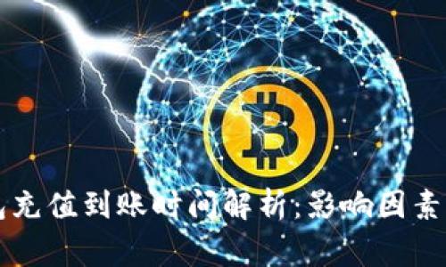 以太坊钱包充值到账时间解析：影响因素与常见问题