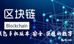 以太坊钱包手机版本：安全、便捷的数字资产管