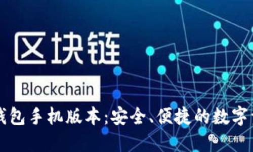 以太坊钱包手机版本：安全、便捷的数字资产管理
