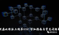 如何在比特派上购买USD：