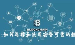 LINK虚拟币钱包：如何选择和使用安全可靠的数字