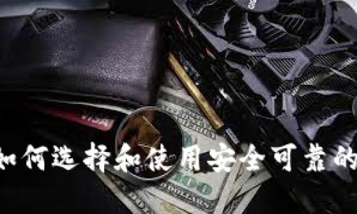 LINK虚拟币钱包：如何选择和使用安全可靠的数字资产管理工具