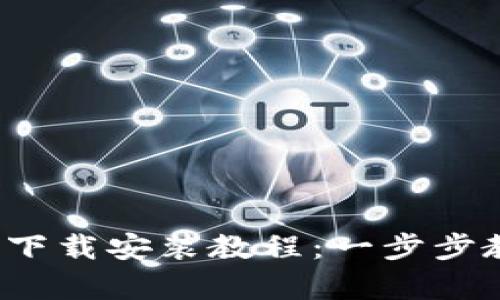Bitpie官网版App下载安装教程：一步步教你如何顺利安装