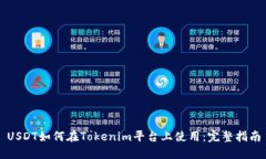 USDT如何在Tokenim平台上使用：完整指南