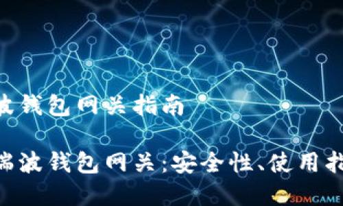 出色的XRP瑞波钱包网关指南

全面解析XRP瑞波钱包网关：安全性、使用指南及常见问题