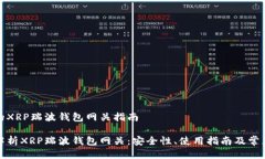 出色的XRP瑞波钱包网关指南全面解析XRP瑞波钱包