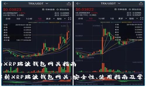 出色的XRP瑞波钱包网关指南

全面解析XRP瑞波钱包网关：安全性、使用指南及常见问题