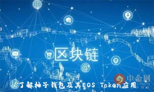   
了解柚子钱包及其EOS Token应用
