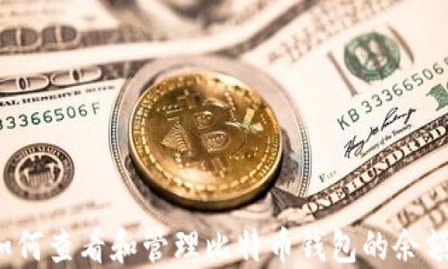 
如何查看和管理比特币钱包的余额？
