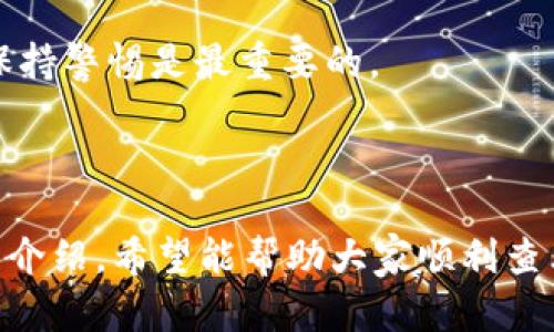 biao ti/biao ti 欧意USDT钱包地址查看指南/biao ti
USDT, 欧意钱包, 钱包地址, 数字货币/guanjianci

# 内容主体大纲

1. 引言
   - 介绍什么是USDT及其重要性
   - 提到欧意钱包的基本功能

2. 欧意USDT钱包地址概述
   - 欧意钱包的特点
   - USDT的钱包地址是什么，如何生成

3. 如何查看欧意USDT钱包地址
   - 第一步：下载和安装欧意钱包
   - 第二步：创建钱包账户或导入已有钱包
   - 第三步：查看钱包地址的方法

4. 欧意USDT钱包地址的安全性
   - 钱包地址的组成
   - 如何保护你的钱包地址安全

5. 常见问题解答
   - 如何恢复丢失的欧意USDT钱包
   - 钱包地址能否更改
   - 使用欧意钱包的交易费用
   - 如何进行USDT的转账和接收
   - 欧意钱包与其他钱包的对比
   - 如果发生资金丢失该如何处理

6. 结论
   - 欧意USDT钱包的重要性
   - 如何安全使用你的钱包地址

# 内容撰写

## 引言

在数字货币日益流行的今天，USDT（Tether）作为一种市场上广泛使用的稳定币，其重要性不言而喻。USDT的锚定价值使其成为许多投资者和交易者的首选。然而，在存储和使用USDT的过程中，选择一个安全且可靠的钱包也是至关重要的。欧意钱包，作为一种广受欢迎的数字货币钱包，提供了便捷、安全的USDT存储和交易服务。本文将为您详细介绍如何查看欧意USDT钱包地址。

## 欧意USDT钱包地址概述

### 欧意钱包的特点

欧意钱包作为一款多功能数字货币钱包，支持多种虚拟货币的存储和管理，包括USDT。它不仅界面友好，操作简便，还具备高安全性，能够有效地保护用户的数字资产。此外，欧意钱包还支持多重签名和冷钱包存储等安全功能，极大地减少了用户资产被盗的风险。

### USDT的钱包地址是什么，如何生成

USDT钱包地址是一个唯一的字符串，用户通过它来接收和存储USDT。类似于银行账户号码，用户在进行交易时需要提供此地址。USDT钱包地址通常由数字和字母的组合组成，具体形式可能因钱包提供者的不同而有所差异。生成钱包地址的过程通常在创建钱包_ACCOUNT_时自动进行，用户只需遵循相关指引即可。

## 如何查看欧意USDT钱包地址

### 第一步：下载和安装欧意钱包

要查看欧意USDT钱包地址，首先需要下载并安装欧意钱包应用。用户可以在官方网站或应用商店找到合适的下载链接。安装完成后，打开应用程序，进入主界面。

### 第二步：创建钱包账户或导入已有钱包

在欧意钱包的主界面，用户可以选择注册一个新账户或者导入已有的钱包。若选择新建钱包，按照应用内提示设置密码和备份助记词；若导入已有钱包，则需提供相应的私钥或助记词。

### 第三步：查看钱包地址的方法

完成账户创建或导入后，用户可以在欧意钱包的主界面轻松找到USDT钱包地址。通常，钱包地址会在资产页面显著展示，也可以通过点击USDT对应的选项来查看。此外，用户可以通过“复制”按钮将地址直接复制到剪贴板中，方便进行后续的转账或接收操作。

## 欧意USDT钱包地址的安全性

### 钱包地址的组成

USDT钱包地址通常由26到35个字符组成，包括字母和数字，具有唯一性。它们的生成依赖于加密技术，以确保每个用户的钱包地址都不会与他人的重复。这一机制确保了用户的资金不容易被盗取。

### 如何保护你的钱包地址安全

尽管钱包地址本身是公开的，用户在进行交易时需要避免将其泄露给不信任的人。此外，定期更新密码、使用两步验证等是增强钱包安全性的有效手段。如果用户担心地址安全，创建新的钱包地址也是一个安全的选择。

## 常见问题解答

### 如何恢复丢失的欧意USDT钱包

如果您丢失了欧意USDT钱包，可以通过助记词或私钥进行恢复。助记词通常是在创建钱包时生成的，用户需妥善保存。如果没有助记词和私钥，恢复将非常困难，因此用户在创建钱包时应确保备份这些信息。

### 钱包地址能否更改

一般来说，用户的USDT钱包地址是固定的，不可以随意更改。但在不同的操作中，用户可以生成新的钱包地址来保护资金安全。每个钱包平台都有其独特的地址生成规则，用户可以随时检查和管理这些地址。

### 使用欧意钱包的交易费用

在进行USDT转账时，通常会有网络交易费用，该费用由交易网络设定，并不是由欧意钱包收取。用户在发送USDT时应留意这些费用，根据网络情况进行调整。

### 如何进行USDT的转账和接收

要进行USDT的转账，用户需要进入欧意钱包的交易界面，输入接收人的钱包地址和转账金额，确认无误后进行发送。接收USDT时，只需提供自己的钱包地址，交易对方即可将资金转入。

### 欧意钱包与其他钱包的对比

欧意钱包的主要优势在于其安全性和用户友好的界面。相较于其他钱包，欧意钱包在操作体验上有明显的优势，且支持多种虚拟货币的存储，满足不同用户的需求。然而，每个钱包都有其独特的特点，用户应根据自身需求选择最合适的钱包。

### 如果发生资金丢失该如何处理

在资金发生丢失时，用户应第一时间检查自己的操作记录，确认是否因错误操作导致。此外，如果有助记词或私钥的记录，可尝试恢复钱包。在任何情况下，保持冷静，并对操作保持警惕是最重要的。

## 结论

在数字货币的交易和使用过程中，选择一个安全且可靠的钱包是至关重要的。欧意USDT钱包提供了优越的功能和安全性，让用户能够高效地管理自己的数字资产。通过本文的介绍，希望能帮助大家顺利查看和使用自己的欧意USDT钱包地址，确保资金的安全和便捷的交易体验。