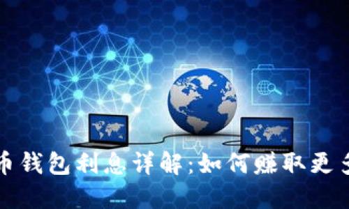 狗狗币钱包利息详解：如何赚取更多收益