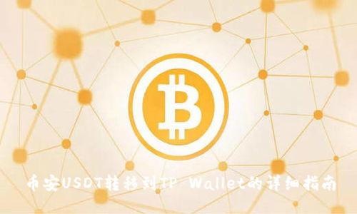 币安USDT转移到TP Wallet的详细指南