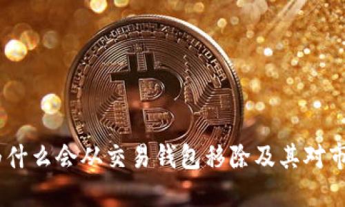 瑞波币：为什么会从交易钱包移除及其对市场的影响