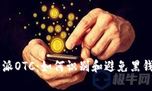 比特派OTC：如何识别和避免黑钱交易