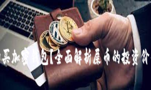 : 屎币能否购买加密钱包？全面解析屎币的投资价值和使用场景