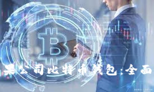 如何安全使用苹果公司比特币钱包：全面指南与实用建议